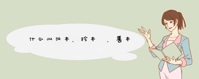 什么叫孤本、珍本 、善本,第1张